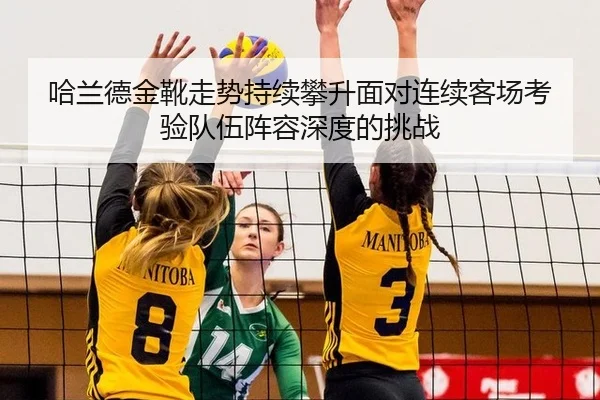 哈兰德金靴走势持续攀升面对连续客场考验队伍阵容深度的挑战