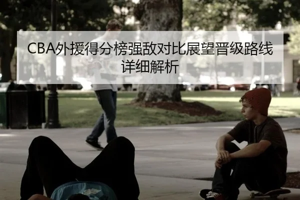 CBA外援得分榜强敌对比展望晋级路线详细解析